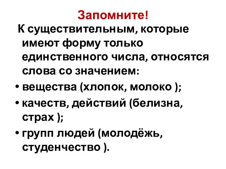 Запомните! К существительным, которые имеют форму только единственного числа, относятся слова