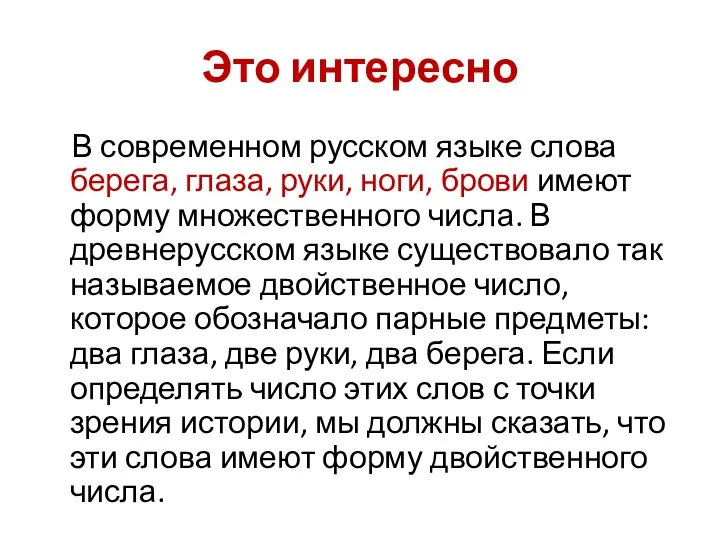 Это интересно В современном русском языке слова берега, глаза, руки, ноги,