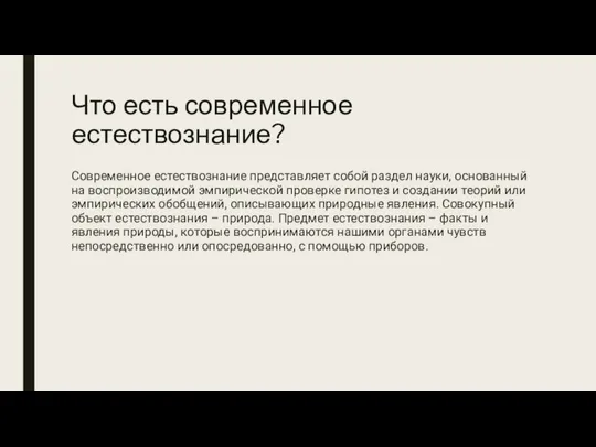 Что есть современное естествознание? Современное естествознание представляет собой раздел науки, основанный