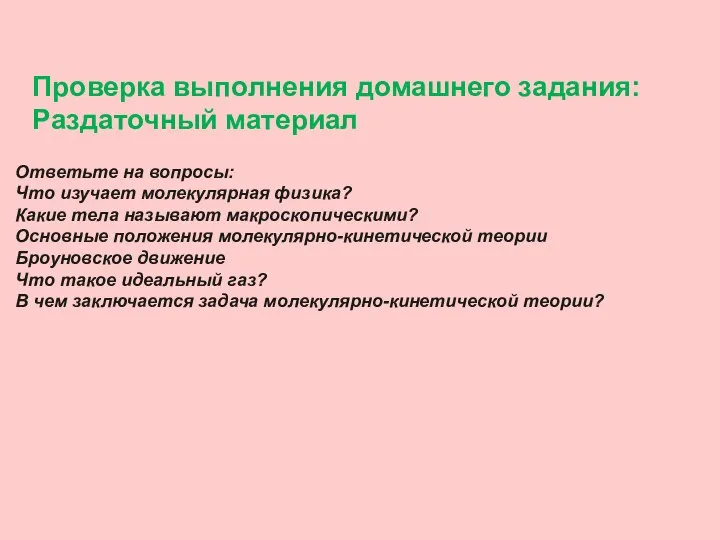 Проверка выполнения домашнего задания: Раздаточный материал Ответьте на вопросы: Что изучает