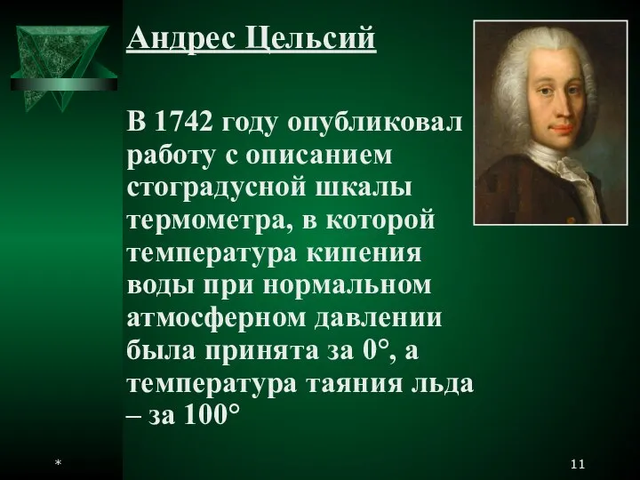 * Андрес Цельсий В 1742 году опубликовал работу с описанием стоградусной