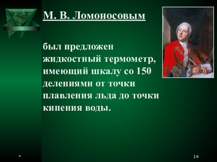 * М. В. Ломоносовым был предложен жидкостный термометр, имеющий шкалу со