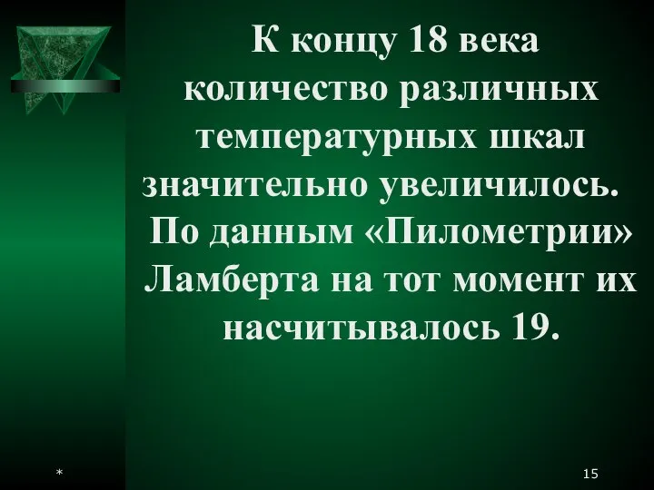 * К концу 18 века количество различных температурных шкал значительно увеличилось.