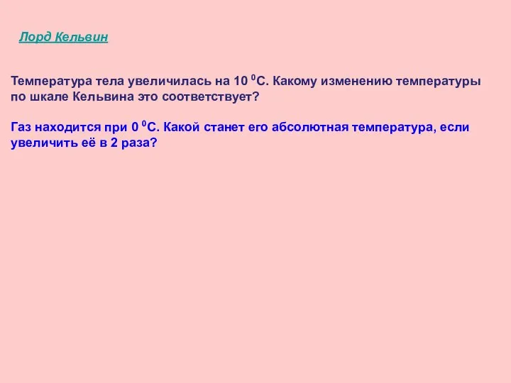 Температура тела увеличилась на 10 0С. Какому изменению температуры по шкале