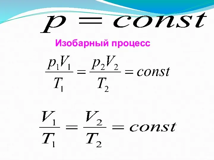 Изобарный процесс