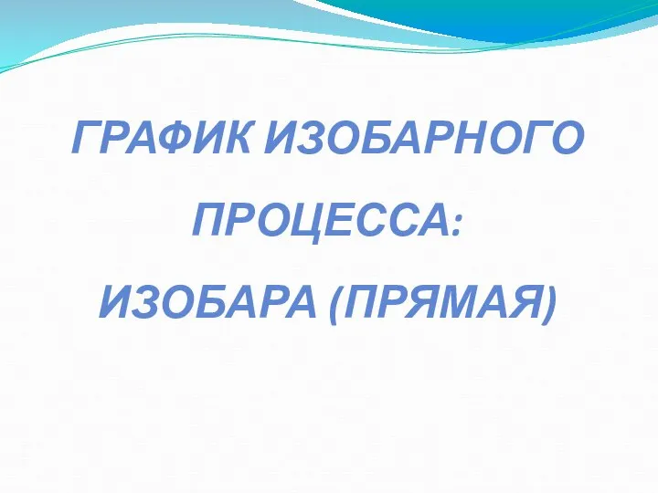 ГРАФИК ИЗОБАРНОГО ПРОЦЕССА: ИЗОБАРА (ПРЯМАЯ)