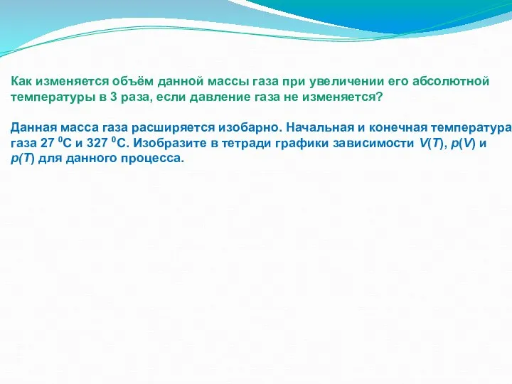 Как изменяется объём данной массы газа при увеличении его абсолютной температуры