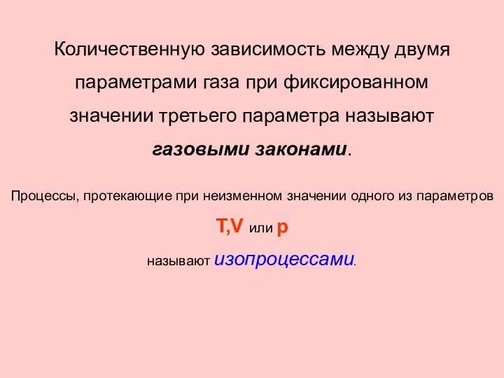 Количественную зависимость между двумя параметрами газа при фиксированном значении третьего параметра