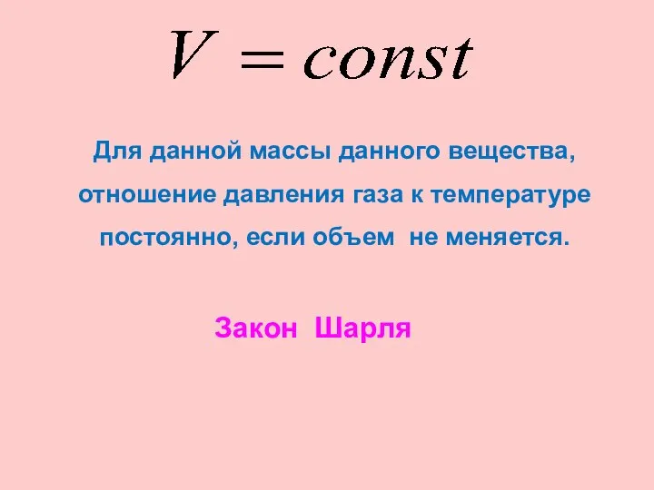 Для данной массы данного вещества, отношение давления газа к температуре постоянно,