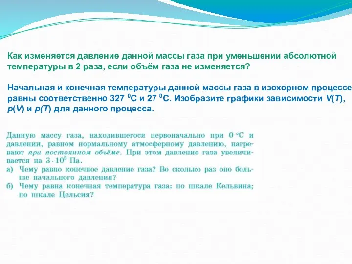 Как изменяется давление данной массы газа при уменьшении абсолютной температуры в