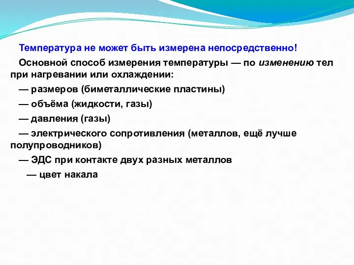 Температура не может быть измерена непосредственно! Основной способ измерения температуры —