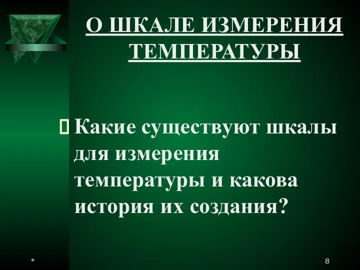 * О ШКАЛЕ ИЗМЕРЕНИЯ ТЕМПЕРАТУРЫ Какие существуют шкалы для измерения температуры и какова история их создания?