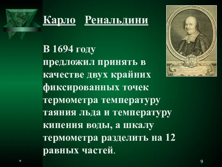 * Карло Ренальдини В 1694 году предложил принять в качестве двух