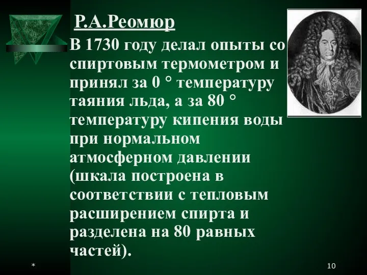 * Р.А.Реомюр В 1730 году делал опыты со спиртовым термометром и