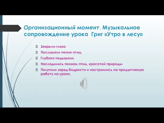 Организационный момент. Музыкальное сопровождение урока Григ «Утро в лесу» Закрыли глаза.