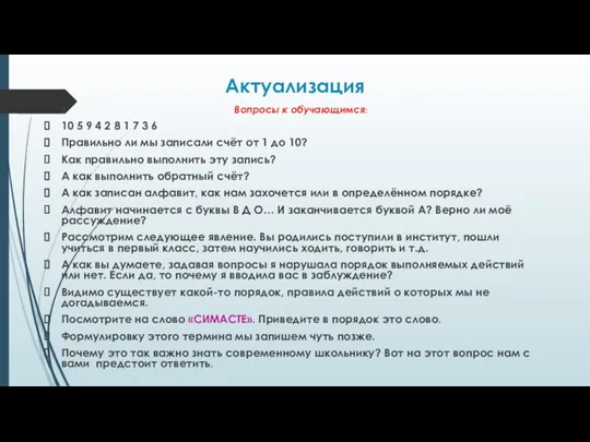 Актуализация В Вопросы к обучающимся: 10 5 9 4 2 8