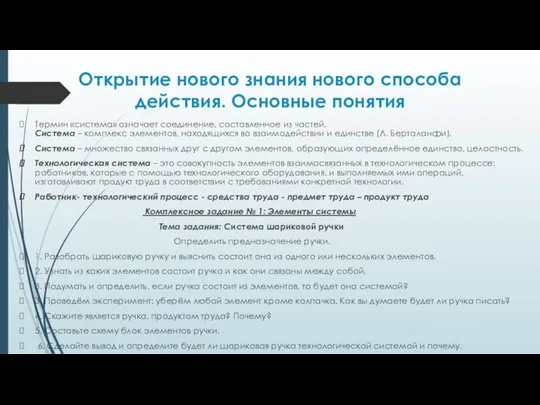 Открытие нового знания нового способа действия. Основные понятия Термин «система» означает