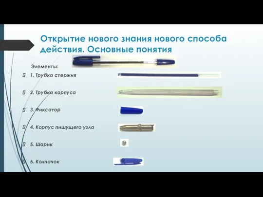 Открытие нового знания нового способа действия. Основные понятия Элементы: 1. Трубка