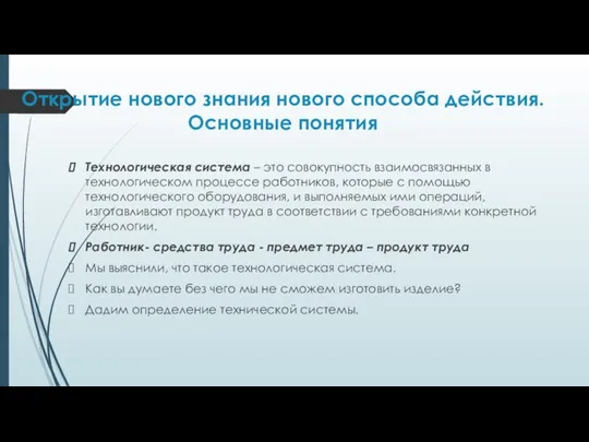 Открытие нового знания нового способа действия. Основные понятия Технологическая система –