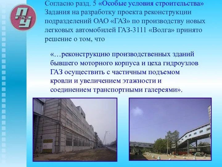 Согласно разд. 5 «Особые условия строительства» Задания на разработку проекта реконструкции