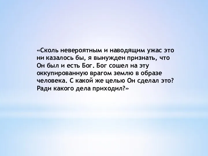 «Сколь невероятным и наводящим ужас это ни казалось бы, я вынужден