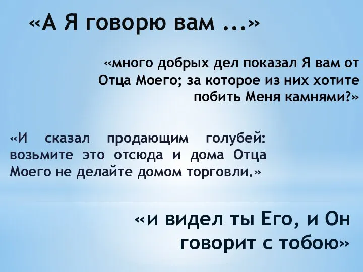 «И сказал продающим голубей: возьмите это отсюда и дома Отца Моего