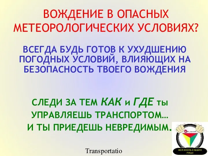 Transportation Tuesday ВОЖДЕНИЕ В ОПАСНЫХ МЕТЕОРОЛОГИЧЕСКИХ УСЛОВИЯХ? ВСЕГДА БУДЬ ГОТОВ К