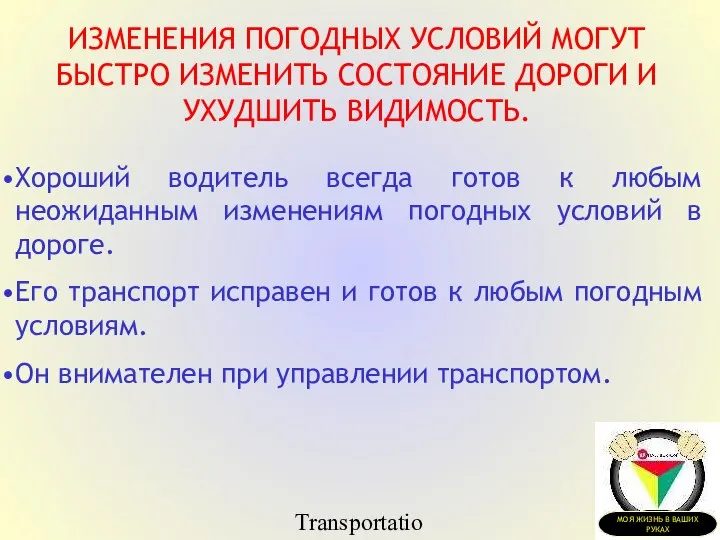 Transportation Tuesday Хороший водитель всегда готов к любым неожиданным изменениям погодных