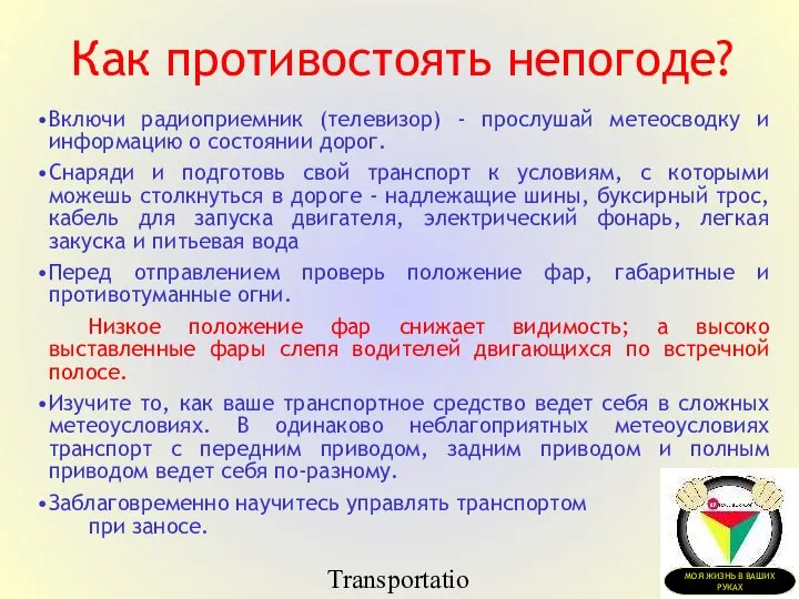 Transportation Tuesday Как противостоять непогоде? Включи радиоприемник (телевизор) - прослушай метеосводку