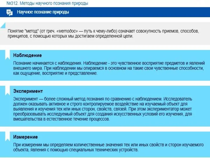 Просмотр видео «Методы наблюдения» Задание «Ответьте на вопросы»: 1.Что означает понятие метод? 2.Назовите методы научного познания?