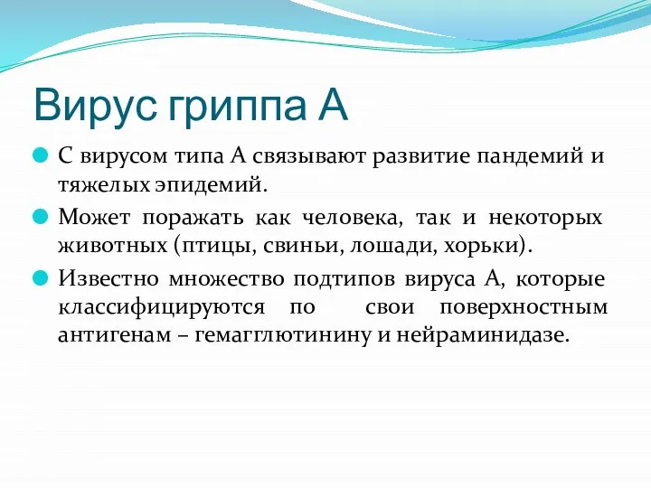 Вирус гриппа А С вирусом типа А связывают развитие пандемий и