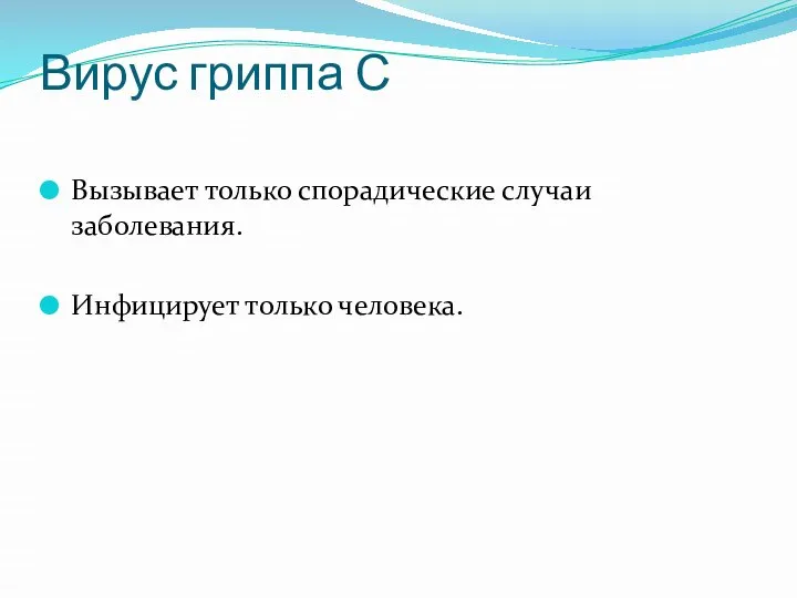 Вирус гриппа С Вызывает только спорадические случаи заболевания. Инфицирует только человека.