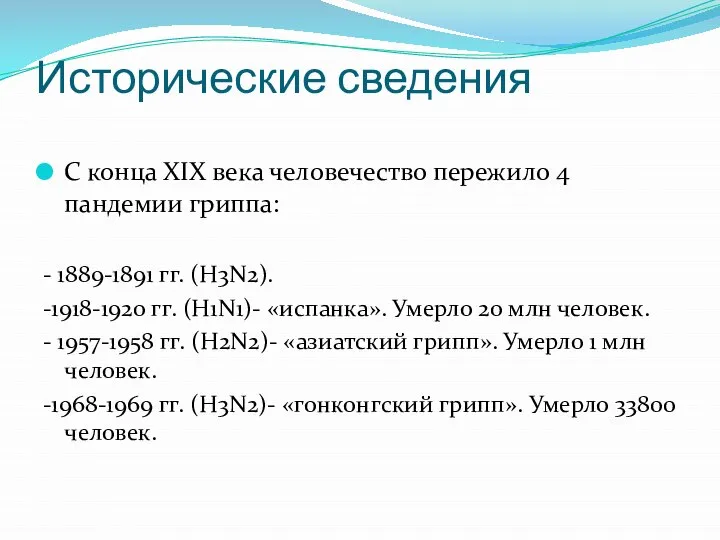 Исторические сведения С конца XIX века человечество пережило 4 пандемии гриппа: