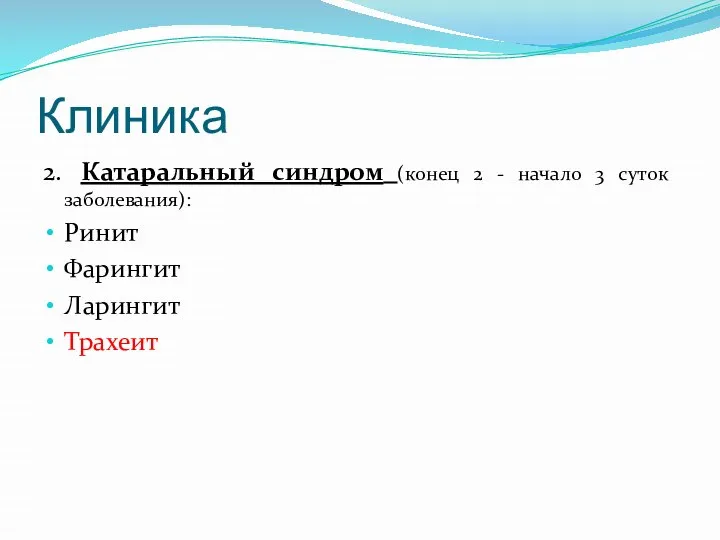 Клиника 2. Катаральный синдром (конец 2 - начало 3 суток заболевания): Ринит Фарингит Ларингит Трахеит