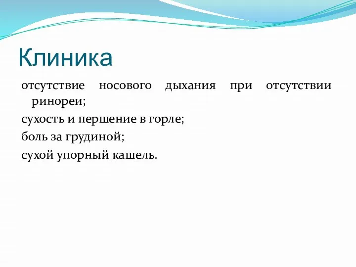 Клиника отсутствие носового дыхания при отсутствии ринореи; сухость и першение в