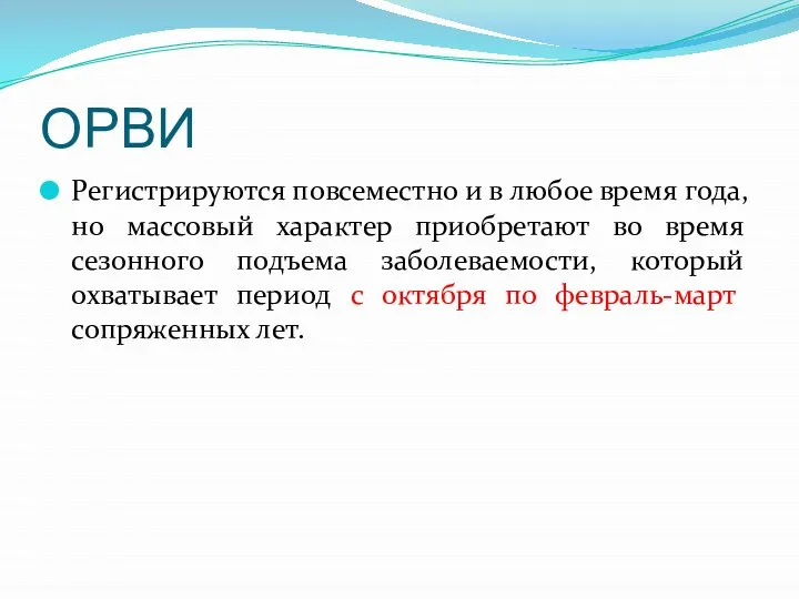 ОРВИ Регистрируются повсеместно и в любое время года, но массовый характер