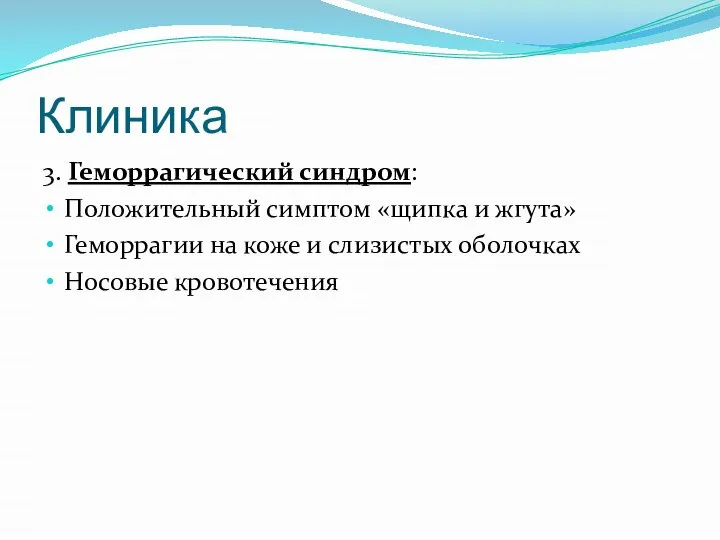 Клиника 3. Геморрагический синдром: Положительный симптом «щипка и жгута» Геморрагии на