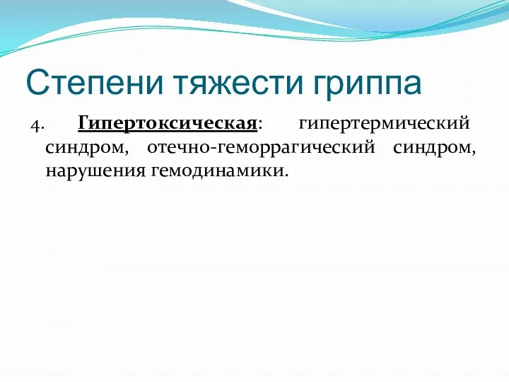 Степени тяжести гриппа 4. Гипертоксическая: гипертермический синдром, отечно-геморрагический синдром, нарушения гемодинамики.