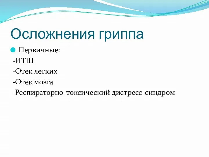 Осложнения гриппа Первичные: -ИТШ -Отек легких -Отек мозга -Респираторно-токсический дистресс-синдром