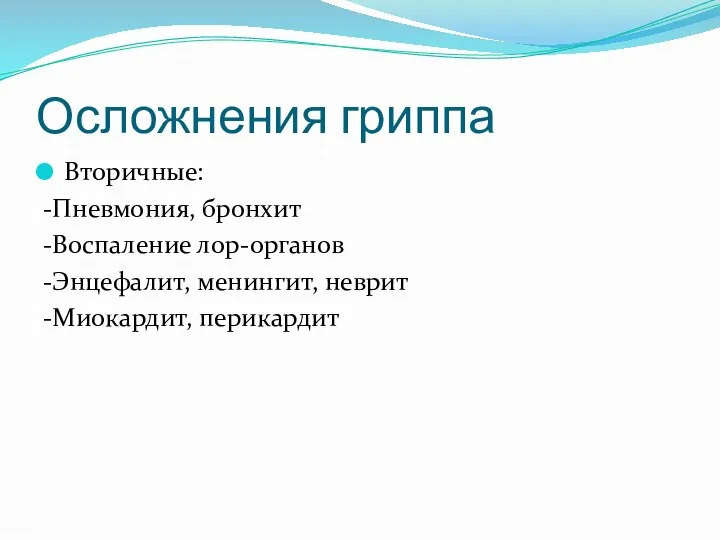 Осложнения гриппа Вторичные: -Пневмония, бронхит -Воспаление лор-органов -Энцефалит, менингит, неврит -Миокардит, перикардит