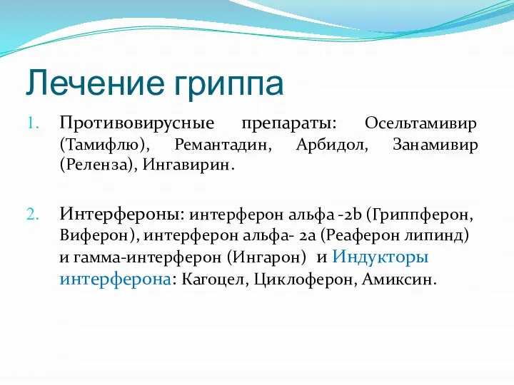 Лечение гриппа Противовирусные препараты: Осельтамивир (Тамифлю), Ремантадин, Арбидол, Занамивир (Реленза), Ингавирин.