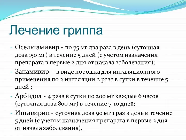 Лечение гриппа Осельтамивир - по 75 мг два раза в день