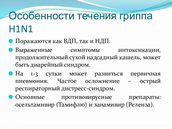 Особенности течения гриппа H1N1 Поражаются как ВДП, так и НДП. Выраженные