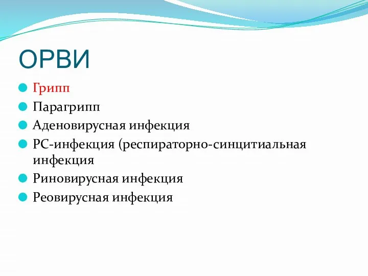 ОРВИ Грипп Парагрипп Аденовирусная инфекция РС-инфекция (респираторно-синцитиальная инфекция Риновирусная инфекция Реовирусная инфекция