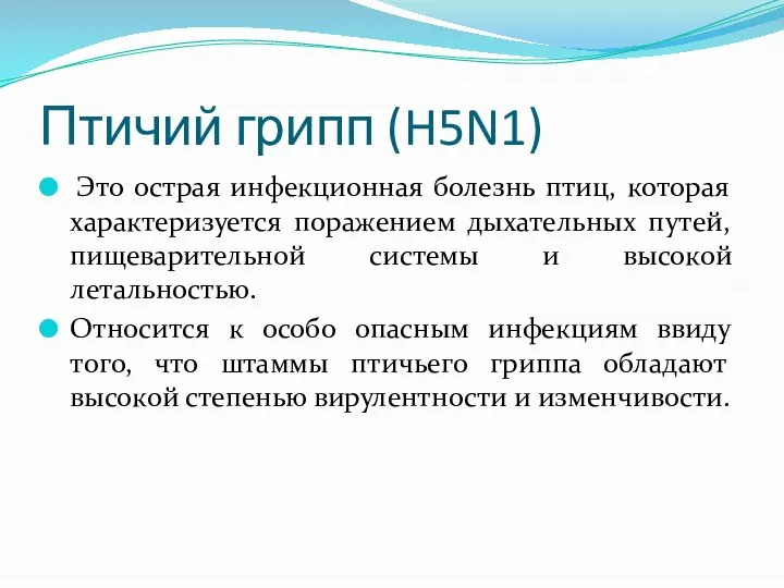 Птичий грипп (H5N1) Это острая инфекционная болезнь птиц, которая характеризуется поражением