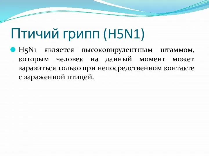 Птичий грипп (H5N1) H5N1 является высоковирулентным штаммом, которым человек на данный