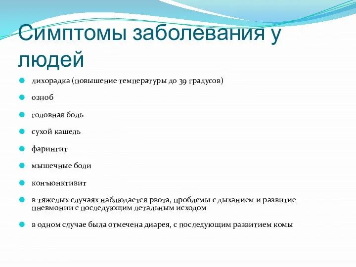 Симптомы заболевания у людей лихорадка (повышение температуры до 39 градусов) озноб