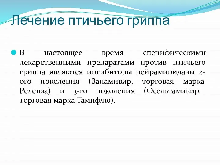 Лечение птичьего гриппа В настоящее время специфическими лекарственными препаратами против птичьего