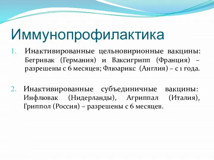 Иммунопрофилактика Инактивированные цельновирионные вакцины: Бегривак (Германия) и Ваксигрипп (Франция) – разрешены