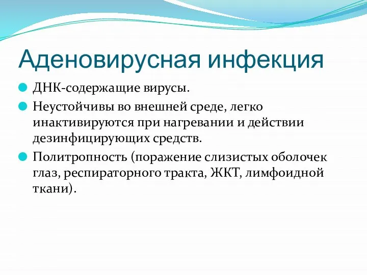 Аденовирусная инфекция ДНК-содержащие вирусы. Неустойчивы во внешней среде, легко инактивируются при